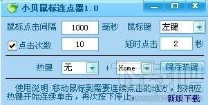小贝鼠标连点器,小贝鼠标连点器下载,小贝鼠标连点器官方下载