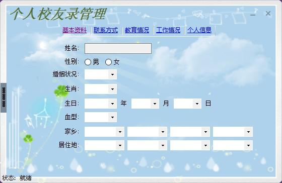 同学信息管理工具,个人校友录管理软件,联系方式记录