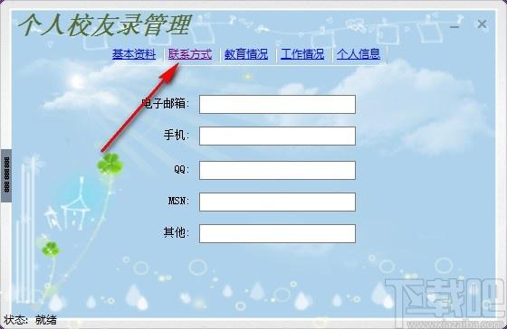 同学信息管理工具,个人校友录管理软件,联系方式记录