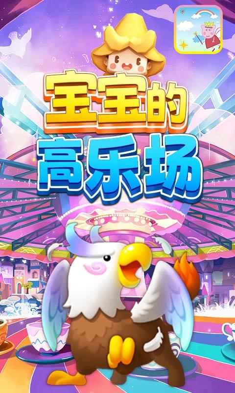 宝宝的高乐场游戏下载,早教游戏,启蒙游戏,宝宝的高乐场