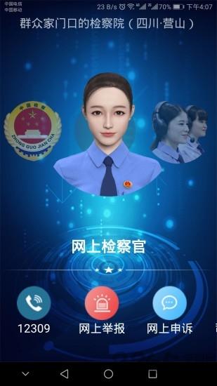 营山掌上检察院官方版下载,掌上检察院,政务app,检察app